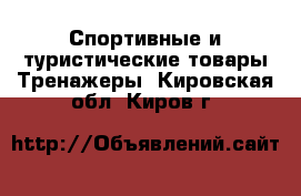 Спортивные и туристические товары Тренажеры. Кировская обл.,Киров г.